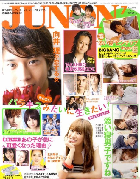 JUNON（ジュノン） 7月号 (発売日2011年05月23日) 表紙
