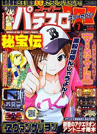 スーパーパチスロ777 7月号 (発売日2011年05月19日) 表紙