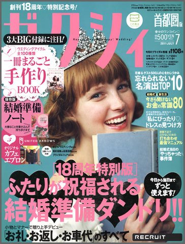 ゼクシィ首都圏 7月号 (発売日2011年05月23日) 表紙