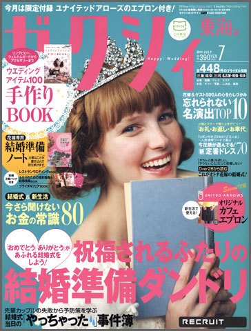ゼクシィ東海 7月号 (発売日2011年05月23日) 表紙