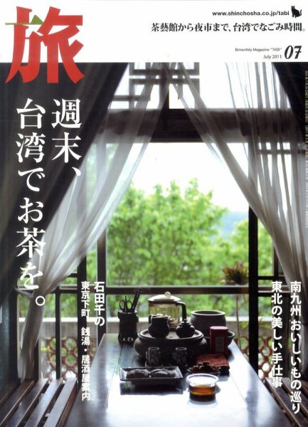 旅 7月号 (発売日2011年05月20日) 表紙