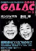 GALAC（ぎゃらく） 5月号 (発売日2001年04月06日) 表紙