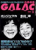 GALAC（ぎゃらく） 5月号 (発売日2001年04月06日) 表紙