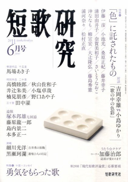 短歌研究 6月号 (発売日2011年05月21日) 表紙