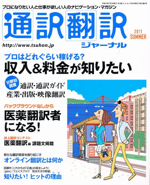 通訳・翻訳ジャーナル 7月号 (発売日2011年05月21日) 表紙