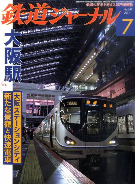 鉄道ジャーナル 7月号 (発売日2011年05月21日) 表紙