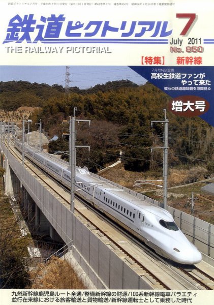 鉄道ピクトリアル 7月号 (発売日2011年05月21日) 表紙