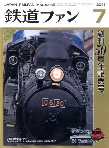 鉄道ファン 7月号 603号 (発売日2011年05月21日) 表紙