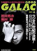 GALAC（ぎゃらく） 6月号 (発売日2001年05月06日) 表紙