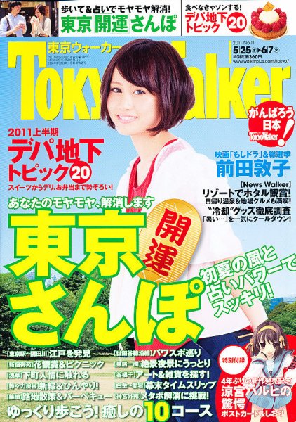 東京ウォーカー 6/7号 (発売日2011年05月24日) 表紙