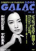 GALAC（ぎゃらく） 8月号 (発売日2001年07月06日) 表紙