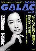 GALAC（ぎゃらく） 8月号 (発売日2001年07月06日) 表紙