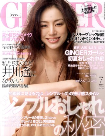 GINGER(ジンジャー) 7月号 (発売日2011年05月23日) | 雑誌/定期購読の 
