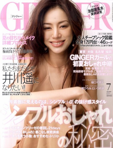 GINGER(ジンジャー) 7月号 (発売日2011年05月23日) 表紙