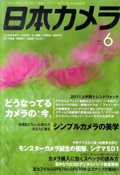日本カメラ 2011年6月号 (発売日2011年05月20日) 表紙
