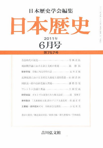 日本歴史 6月号 (発売日2011年05月24日) 表紙