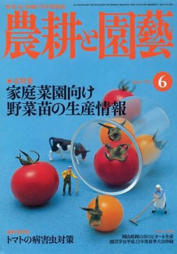 農耕と園芸 6月号 (発売日2011年05月23日) 表紙