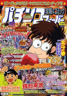 パチンコフィーバー 7月号 (発売日2011年05月18日) 表紙