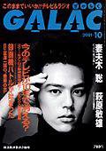 GALAC（ぎゃらく） 10月号 (発売日2001年09月06日) 表紙