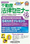 不動産法律セミナーのバックナンバー (6ページ目 30件表示) | 雑誌