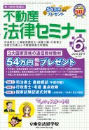 不動産法律セミナー 2011年6月号 (発売日2011年05月20日) 表紙
