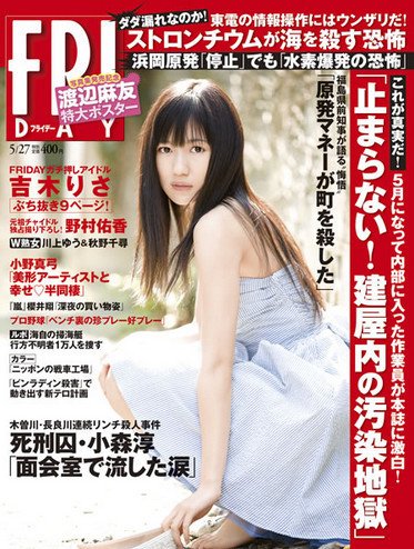 FRIDAY（フライデー） 5/27号 (発売日2011年05月12日) 表紙