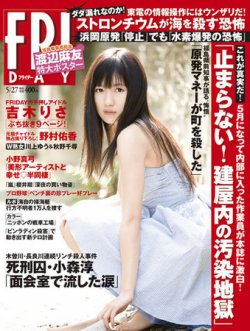 FRIDAY（フライデー） 5/27号 (発売日2011年05月12日) | 雑誌/定期購読 