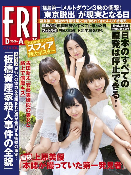 FRIDAY（フライデー） 6/3号 (発売日2011年05月20日) 表紙