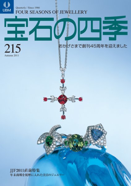 宝石の四季 215 (発売日2011年08月06日) 表紙