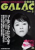 GALAC（ぎゃらく） 2月号 (発売日2002年01月06日) 表紙