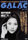 GALAC（ぎゃらく） 3月号 (発売日2002年02月06日) 表紙