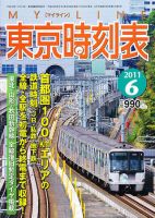東京時刻表 6月号 (発売日2011年05月25日) 表紙
