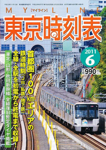 東京時刻表 6月号 (発売日2011年05月25日) 表紙