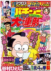 漫画パチンコ大連勝 7月号 (発売日2011年05月23日) 表紙