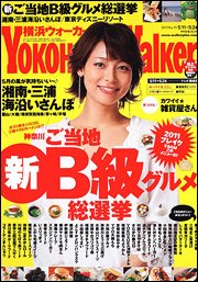 横浜ウォーカー 5/24号 (発売日2011年05月10日) 表紙