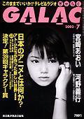 GALAC（ぎゃらく） 7月号 (発売日2002年06月06日) 表紙
