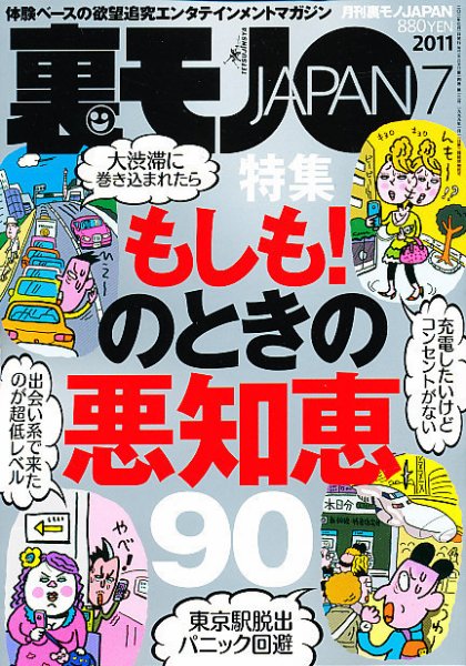 裏モノJAPAN 7月号 (発売日2011年05月24日) 表紙