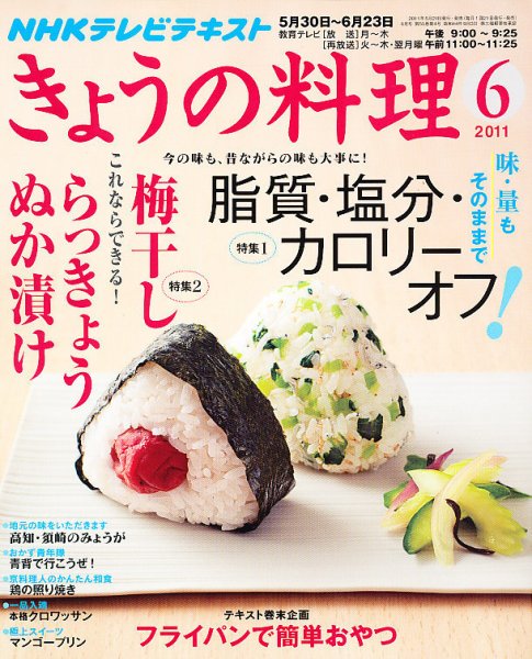 NHK きょうの料理 6月号 (発売日2011年05月21日) 表紙
