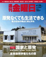 週刊金曜日 845号 (発売日2011年04月29日) 表紙