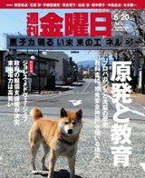 週刊金曜日 847号 (発売日2011年05月20日) 表紙