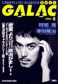 GALAC（ぎゃらく） 8月号 (発売日2002年07月06日) 表紙