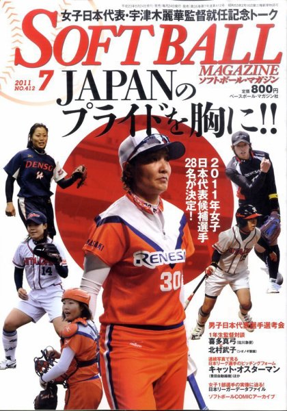 ソフトボールマガジン 7月号 (発売日2011年05月24日) 表紙