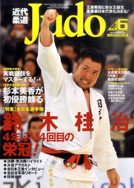 近代柔道 6月号 (発売日2011年05月21日) 表紙