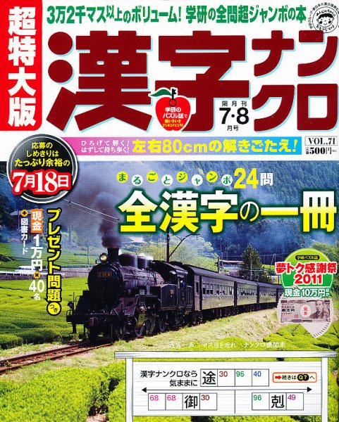 超特大版漢字ナンクロ 7月号 (発売日2011年05月19日) 表紙