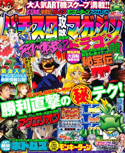パチスロ攻略マガジン　ドラゴン 7月号 (発売日2011年05月21日) 表紙