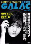 GALAC（ぎゃらく） 10月号 (発売日2002年09月06日) 表紙