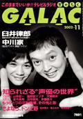 GALAC（ぎゃらく） 11月号 (発売日2002年10月06日) 表紙