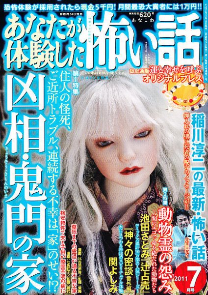 あなたが体験した怖い話 7月号 (発売日2011年05月24日) 表紙