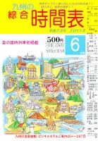 綜合時間表 九州版 6月号 (発売日2011年05月25日) 表紙