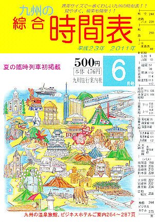 綜合時間表 九州版 6月号 (発売日2011年05月25日) 表紙